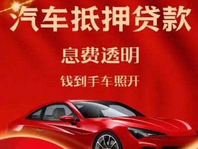 景东良好口碑的汽车抵押贷款公司推荐