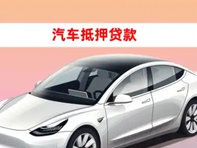 办理景东车辆抵押贷款需要什么条件，优势以及结清手续?
