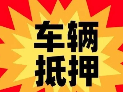 景东汽车抵押贷款利息一般是多少？